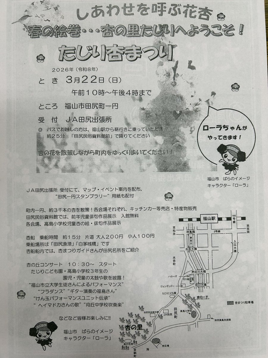 2026年たじり杏まつりの公式案内ポスター。開催日時、スタンプラリー、杏船、コンサートなどのプログラムと町内地図が記載され、散策ルートが案内されている