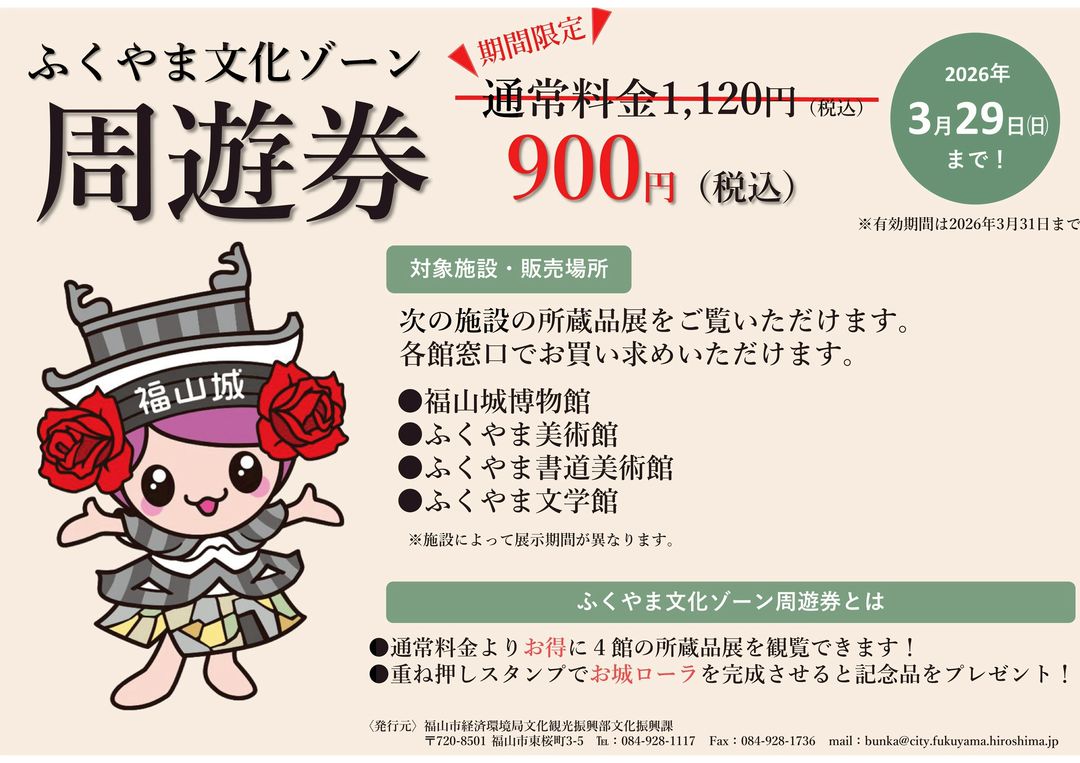 文化ゾーン周遊券の公式告知ポスター。900円でお得に4施設を巡れる内容が記載