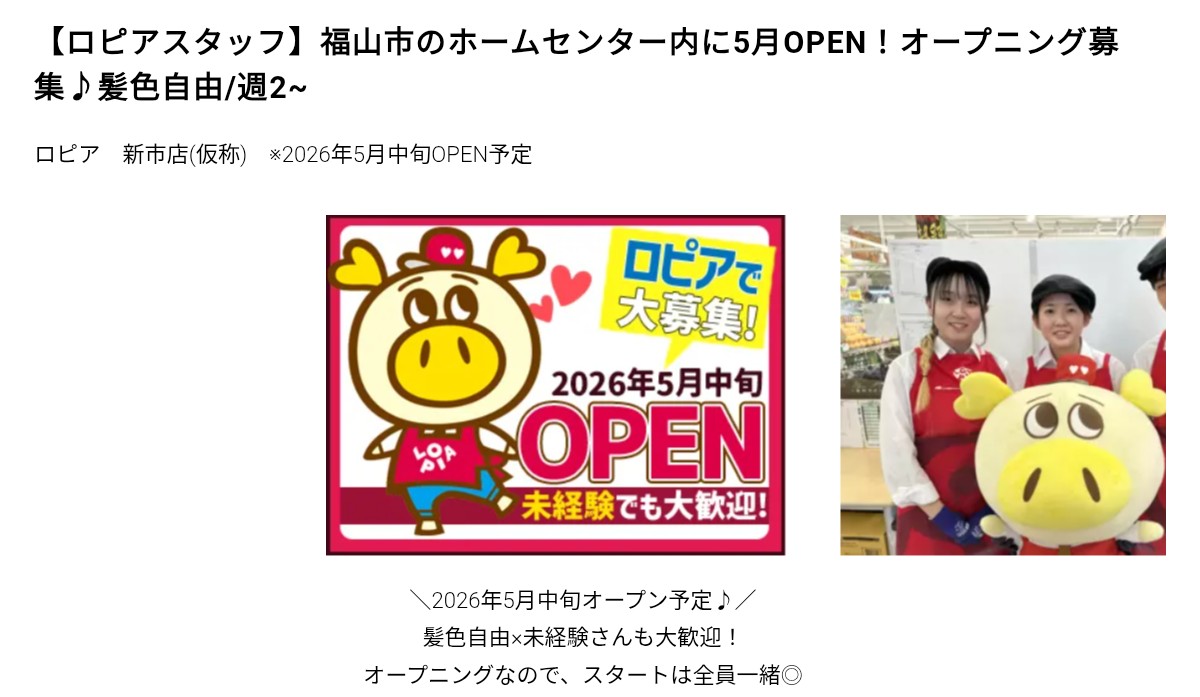 ロピア新市店オープニング求人ポスター