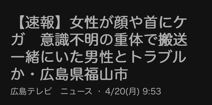 2026年4月20日朝に福山市で発生した刃物負傷事件の速報グラフィック。福山市の住宅街で知人同士のトラブルが疑われる状況を伝えるニュース画像で、被害者の搬送情報と警察の初期捜査概要を示す。