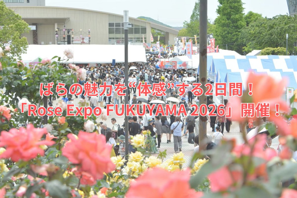 福山通運ローズアリーナを会場に据えた「Rose Expo FUKUYAMA 2026」告知ビジュアル。鮮やかなバラの花々をあしらったプロモーション画像。