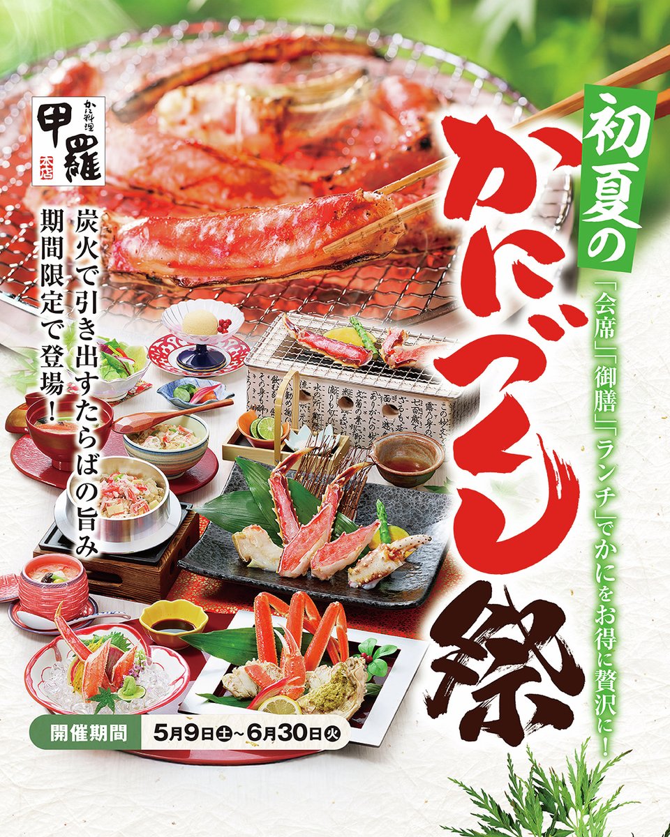 甲羅本店公式Xに掲載された、初夏の蟹フェアを告げる告知ビジュアル。蟹料理の魅力を訴求する季節限定企画の雰囲気を示す。