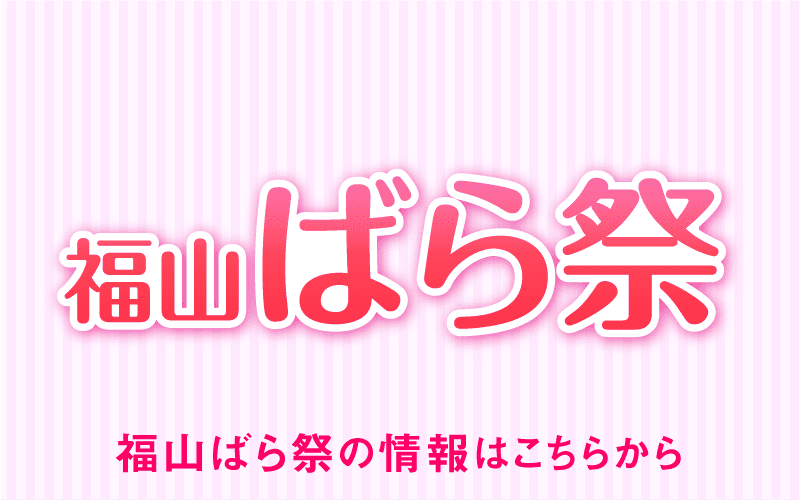 福山ばら祭の公式Webから引用したバラのビジュアル（トップ用バナー画像）