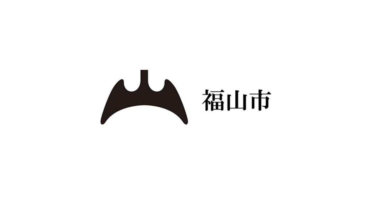 福山市の公式ウェブサイトで共通利用されるOGP画像。市のロゴと「福山市」の文字が確認でき、行政サイトの広報・観光導線の入口を示すビジュアルとして用いられる