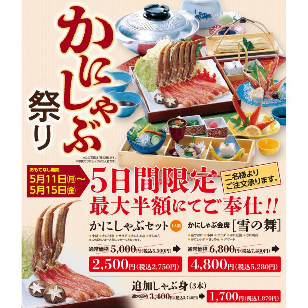 号外NET福山版の記事で用いられた、同じ「かにしゃぶ祭り」企画に関する紹介ビジュアル。福山市内店舗を含む3店同時開催の告知文脈で掲載。