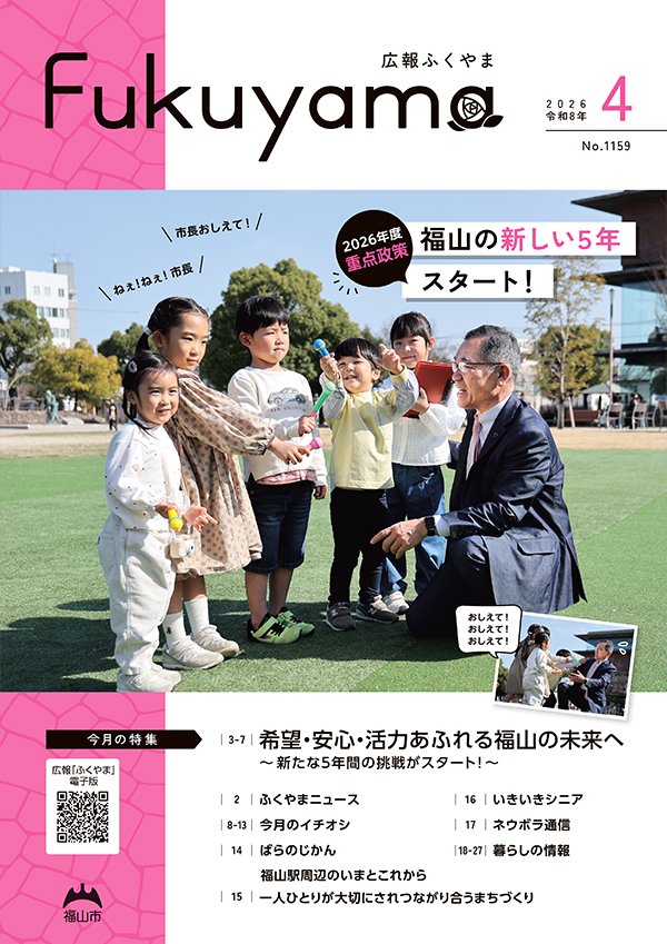 広報ふくやまのWebバナー周辺で用いられている市の広報誌の表紙イメージ