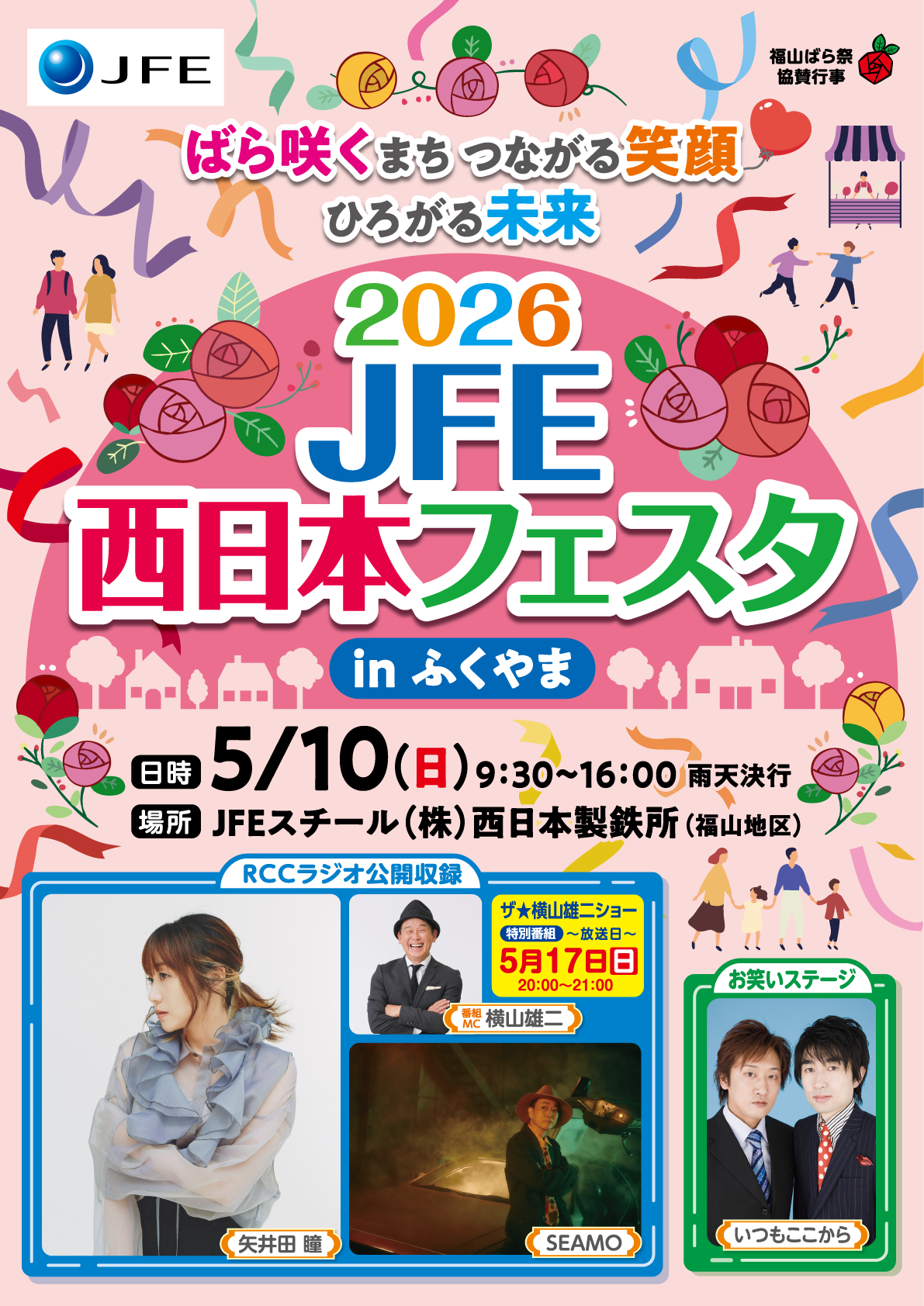JFEスチール公式サイト「2026 JFE西日本フェスタ in ふくやま」ページに掲載されているイベント用バナー画像（開催告知ビジュアル）。