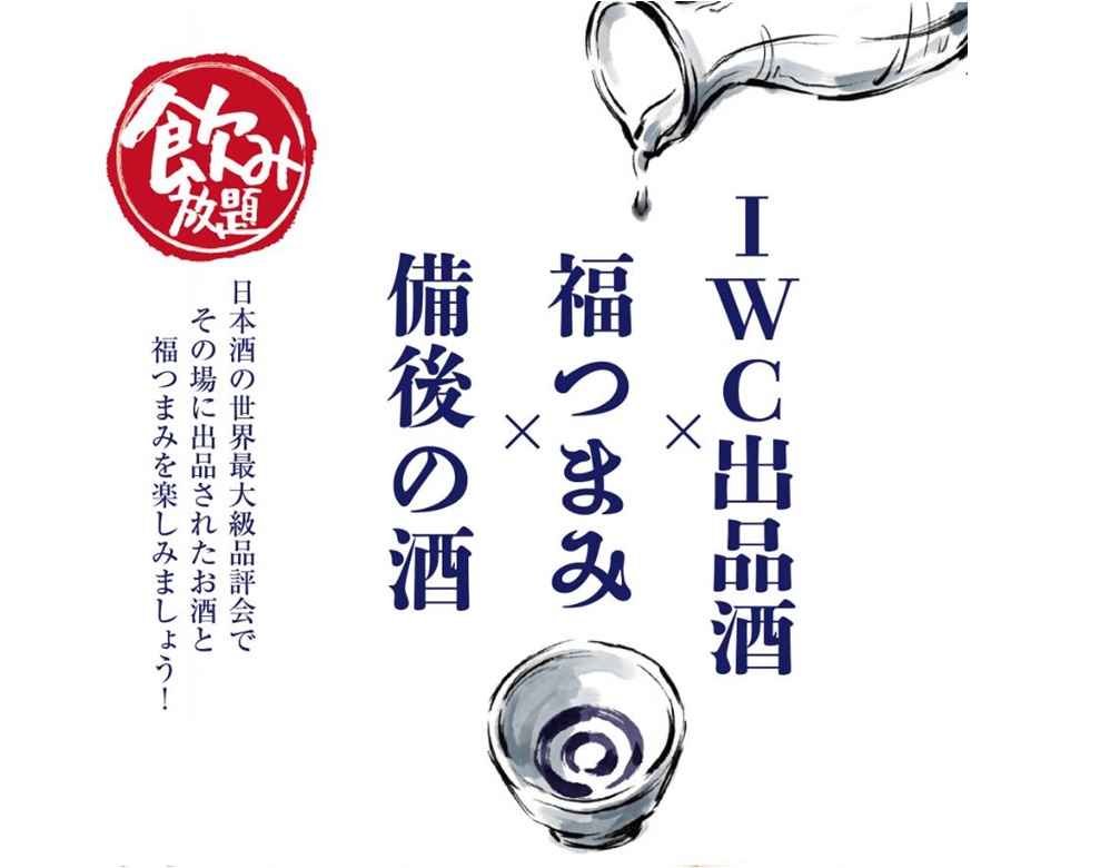IWC2026 SAKE部門審査会ひろしま特設サイトのブログ記事が指定するOGP画像（福山地域の一般向け試飲イベント告知ビジュアル）。