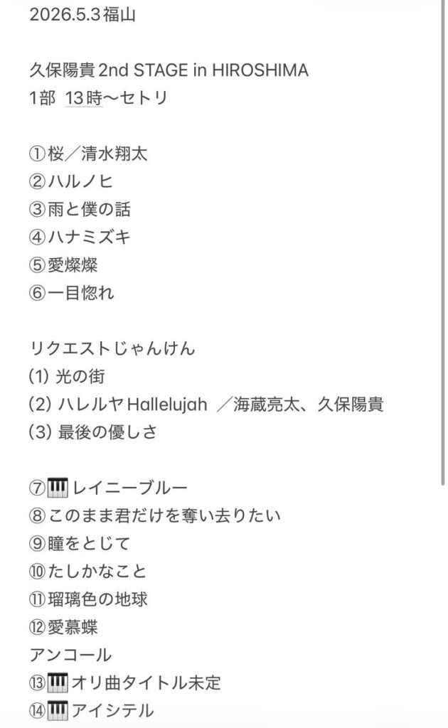 2026年5月3日「久保陽貴 STAGE in HIROSHIMA 2nd STAGE」1部13時セトリ。桜、ハルノヒ、ハナミズキなどカバー曲とオリジナルをリスト化した手書き風テキスト画像