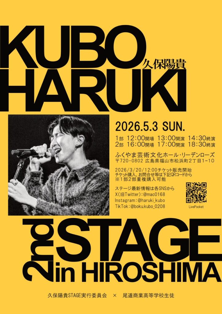 「久保陽貴 STAGE in HIROSHIMA 2nd STAGE」公式ポスター。黄色基調に黒文字でイベント日時・会場・QRコードを記載、マイクを握る久保陽貴さんの白黒ステージ写真を中央に配置した告知ビジュアル