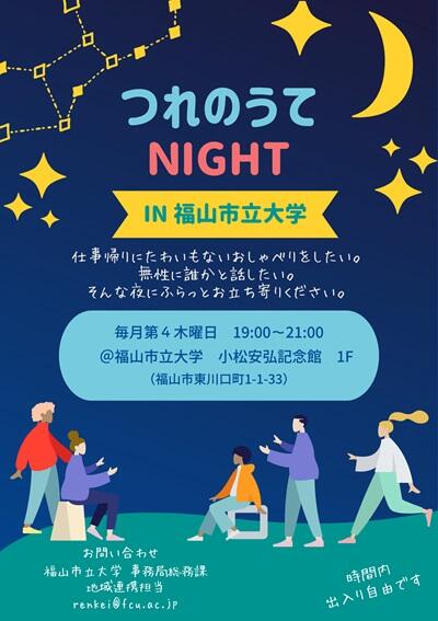 福山市立大学の地域連携ニュースに掲載された「つれのうてNIGHT IN 福山市立大学」関連の公式写真（1）