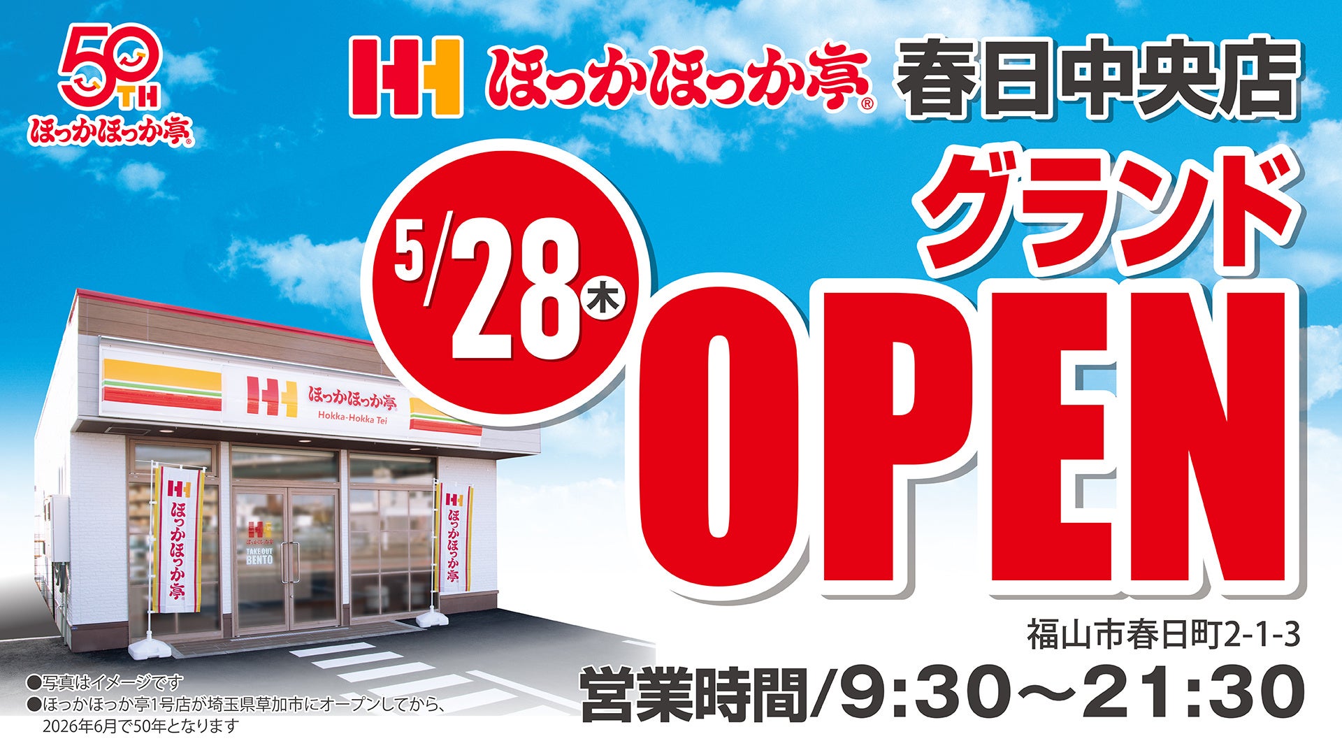 ほっかほっか亭春日中央店の外観または新店舗モデル「Re:モデル3.0」改装後の店舗ビジュアル。プレスリリース掲載画像。