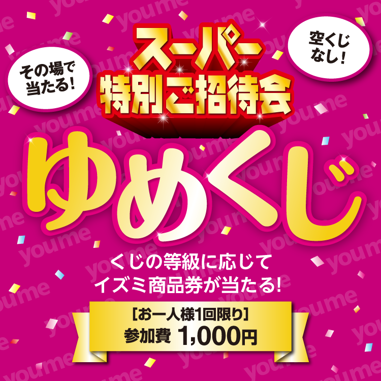 イズミ・ゆめタウン福山公式の「スーパー特別ご招待会イベント『ゆめくじ』」告知ビジュアル。5月29日限定開催のくじ引きとイズミ商品券の景品内容が記載されている。