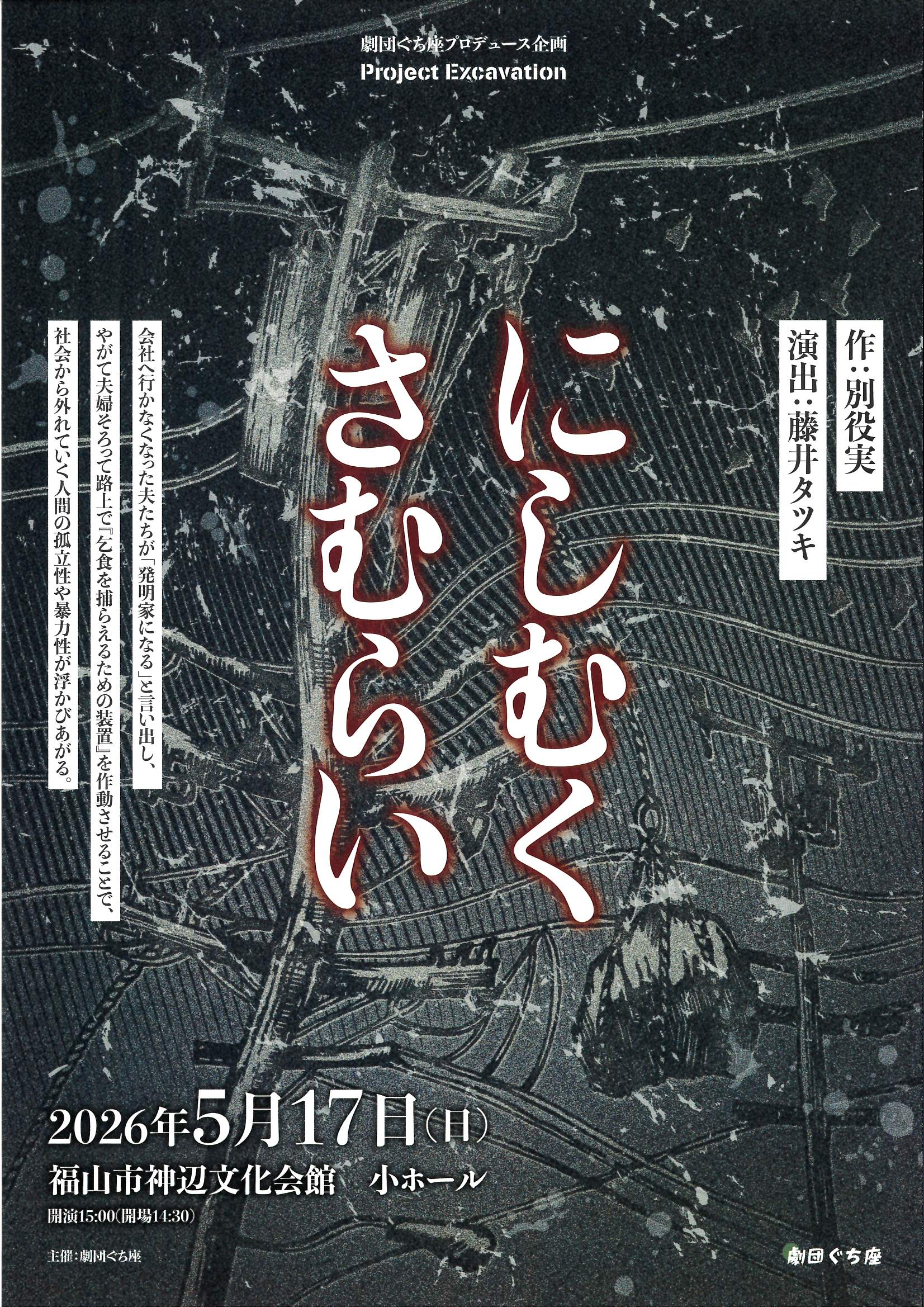 劇団ぐち座プロデュース公演『にしむくさむらい』の公式チラシ（ふくやま文化ホール公演案内より）