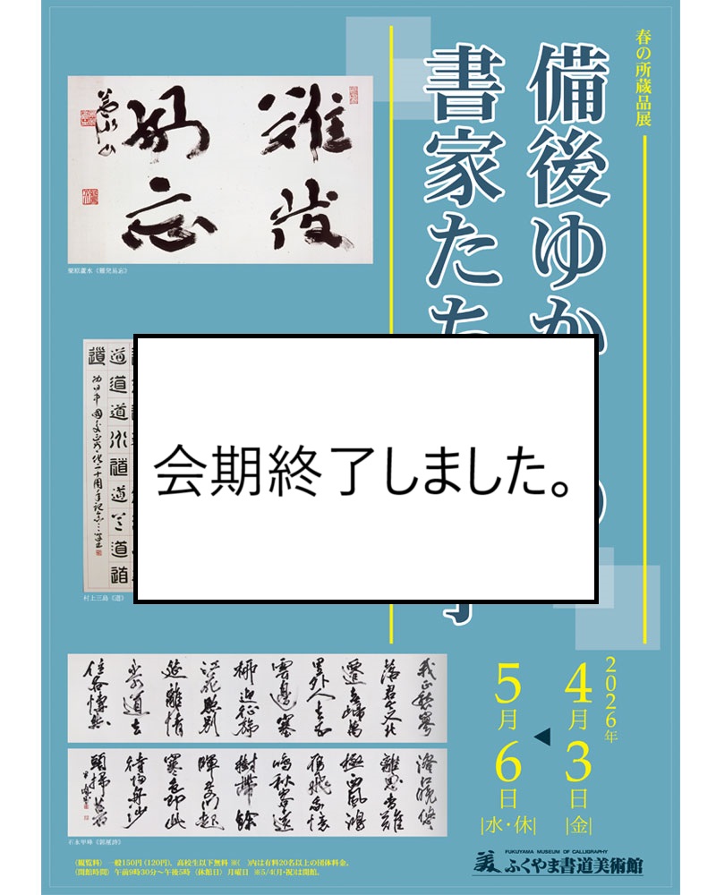 ふくやま書道美術館公式Xで共有されたビジュアル。夏の所蔵品展で扱うかな書を連想させる告知・ギャラリー系の画像として、アイキャッチに使用する。