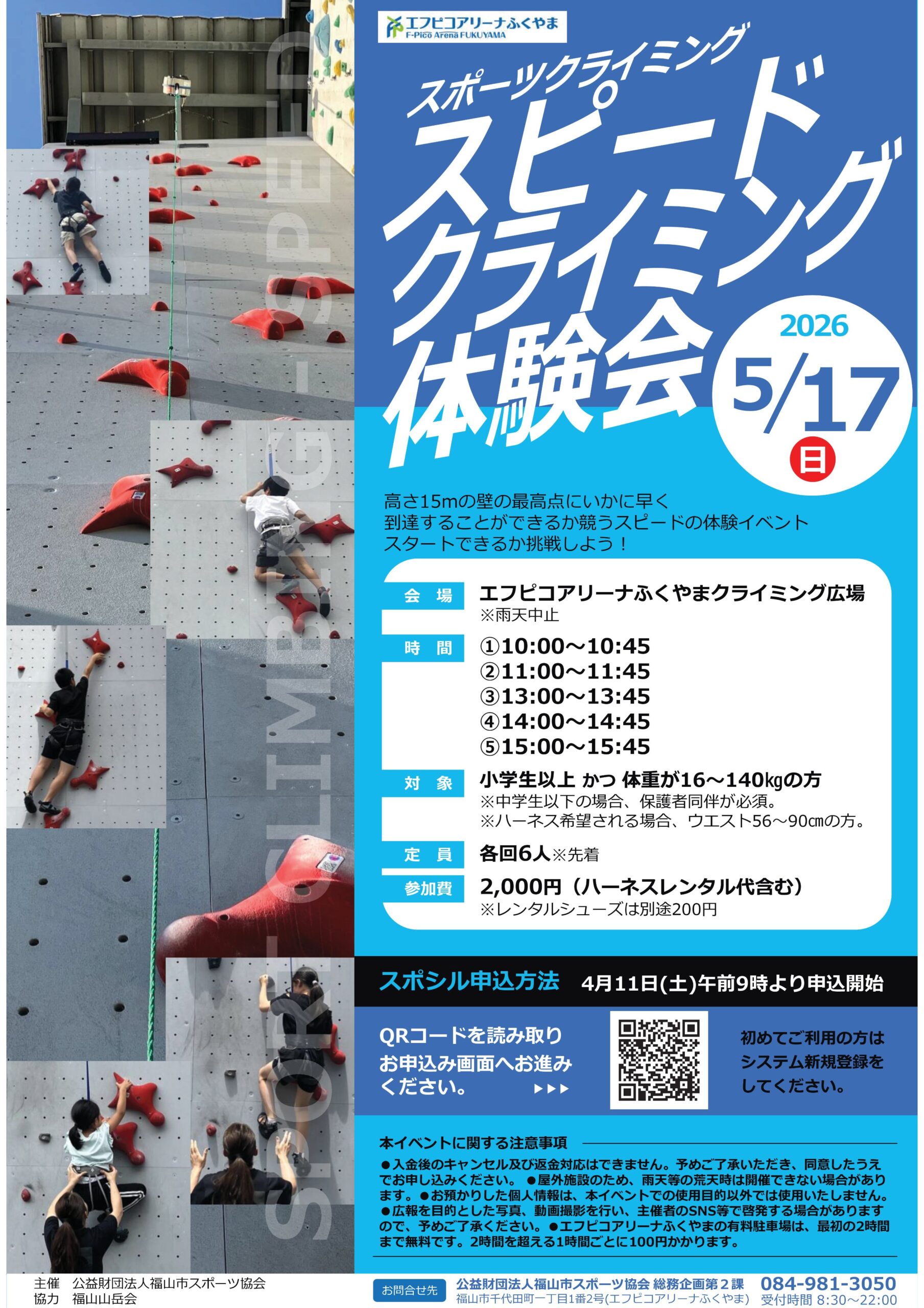 福山市公式Xが2026年5月8日付で投稿した、エフピコアリーナふくやまクライミング広場におけるスピードクライミング体験会の告知ビジュアル。日時・参加条件・申込方法などが掲載された案内画像。