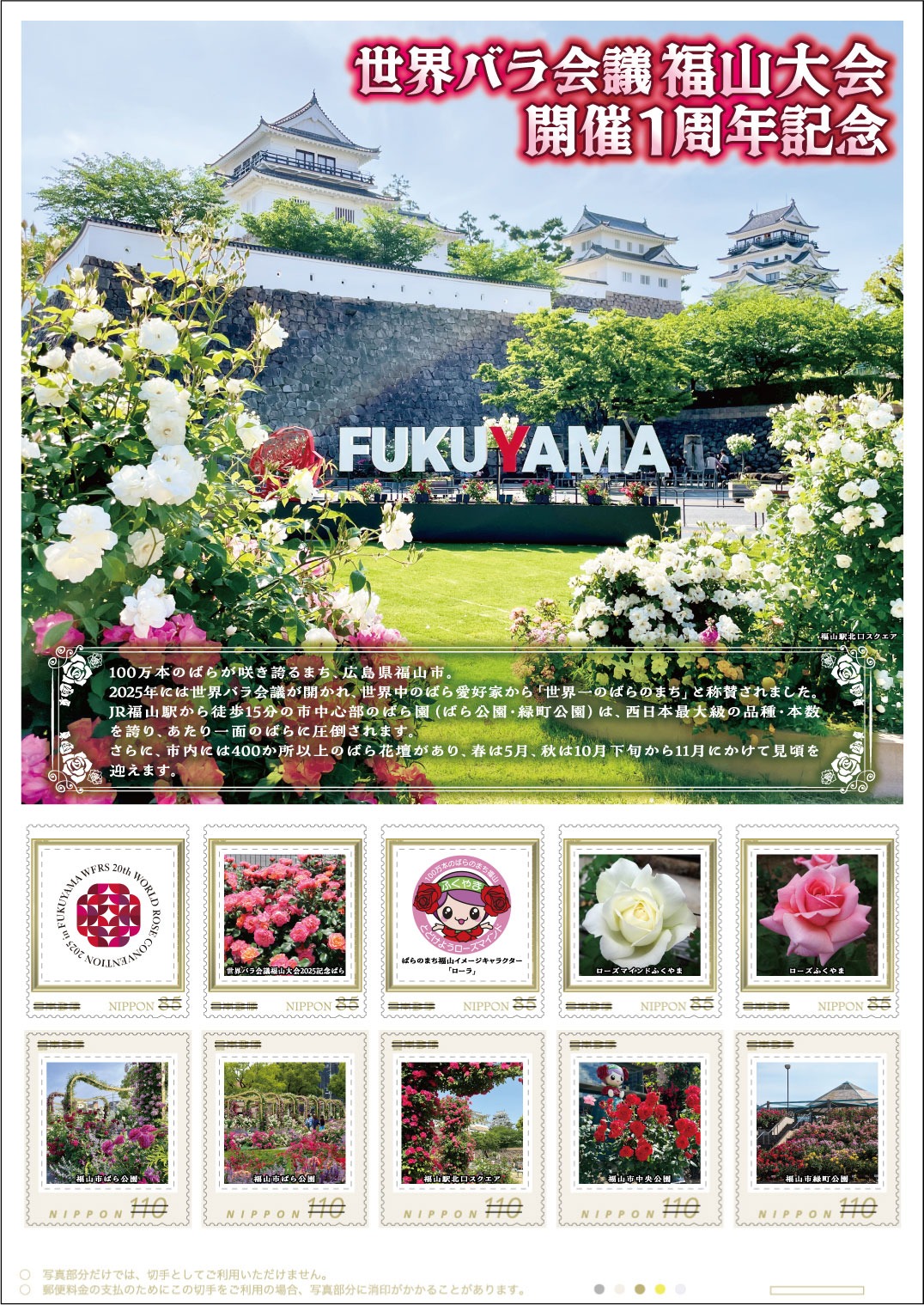 「世界バラ会議福山大会 開催1周年記念」オリジナルフレーム切手セットの商品画像。110円切手5枚と85円切手5枚のフレームシートとポストカードの組み合わせを示す公式ビジュアル。