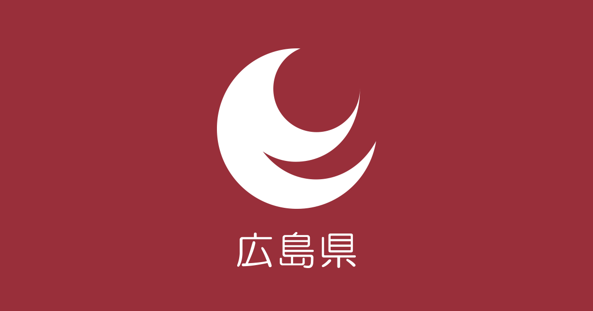 広島県公式サイトの汎用OGP画像。本記事のアイキャッチ用リンクカード画像であり、福山港現地の実写ではありません。