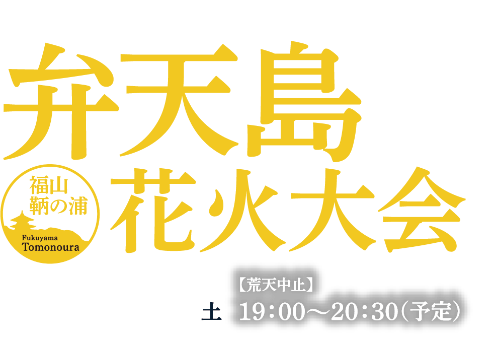 福山鞆の浦弁天島花火大会公式サイトのメインビジュアル