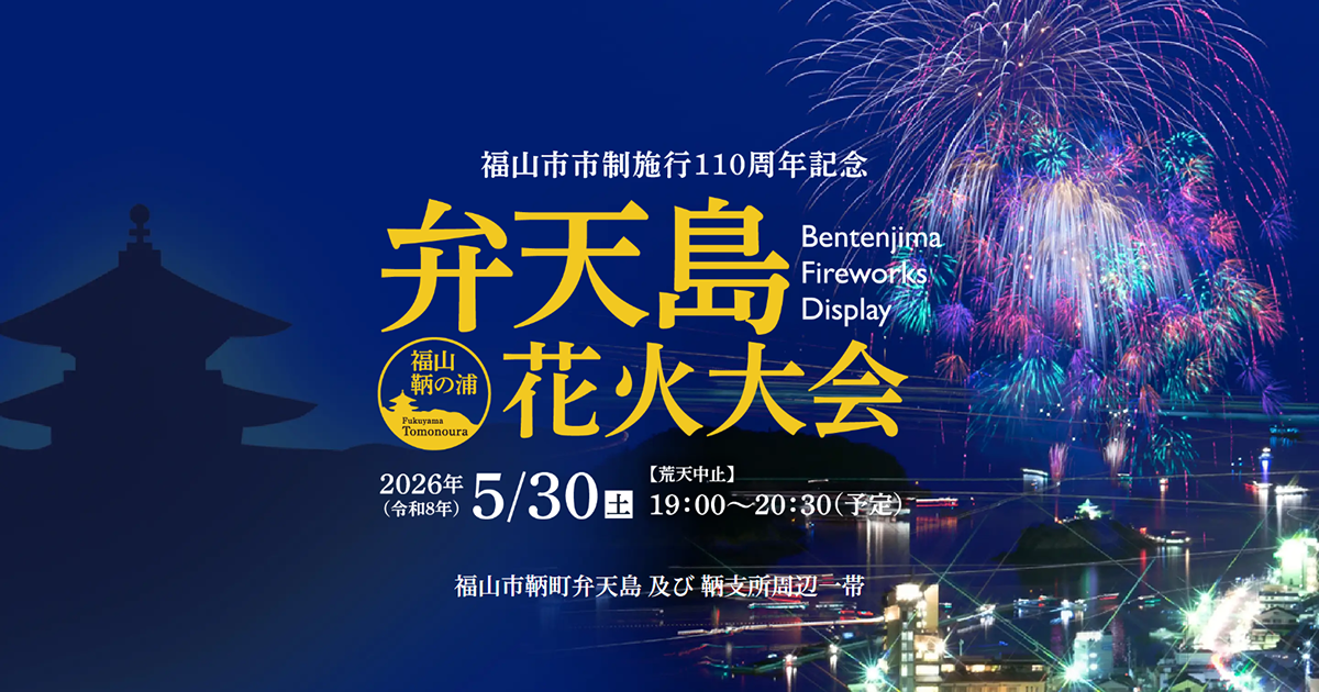 福山鞆の浦弁天島花火大会の公式サイトで用いられているメインビジュアル。港と夜空をイメージした公式の告知画像。