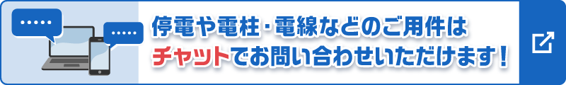 中国電力ネットワークの停電・設備お問い合わせ案内バナー（公式サイト掲載）
