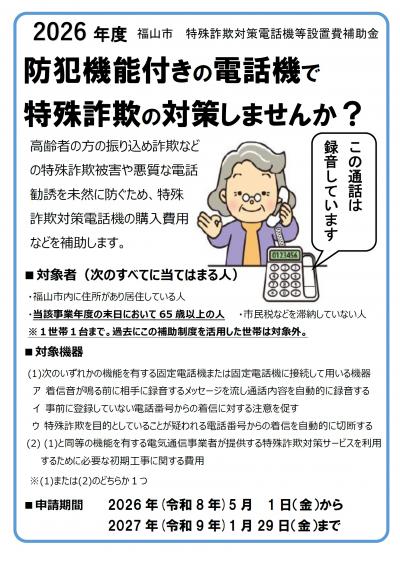 福山市が高齢者向け特殊詐欺対策として案内する補助制度のチラシ画像。市公式サイトに掲載された縦長の広報ビジュアル。