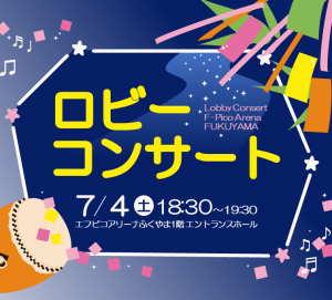 エフピコアリーナふくやま関連の公式告知ビジュアル。ロビーコンサート開催施設の外観・施設イメージ。