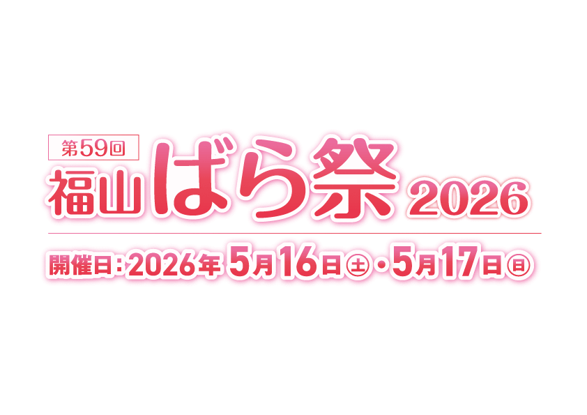 福山ばら祭公式サイトに掲載されている告知用OGP画像。第59回の表記とばら祭のブランドビジュアルが確認できる。
