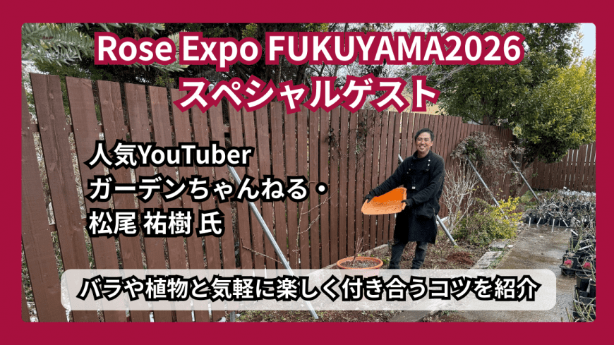 Rose Expo FUKUYAMA 2026 の公式告知ビジュアル