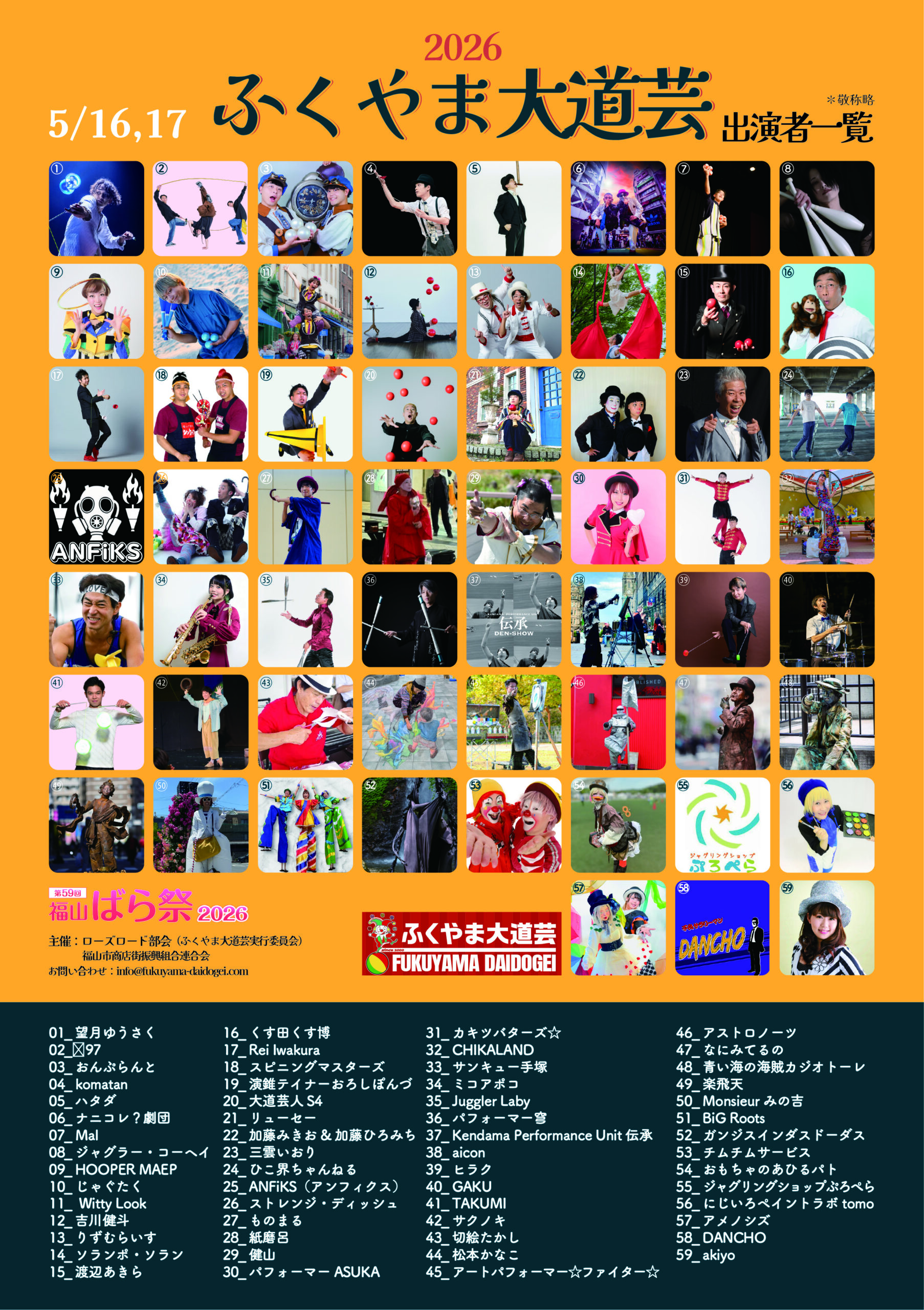 ふくやま大道芸2026の出演パフォーマー59組を一覧化した公式画像(スケール版)