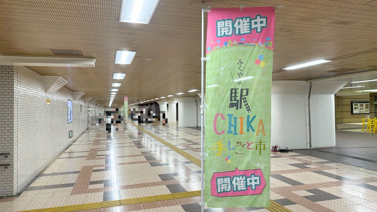 福山駅前地下道の手しごと市会場付近に設置されたのぼり。イベント告知の視認性を高める装飾（号外NET掲載・2026年5月）