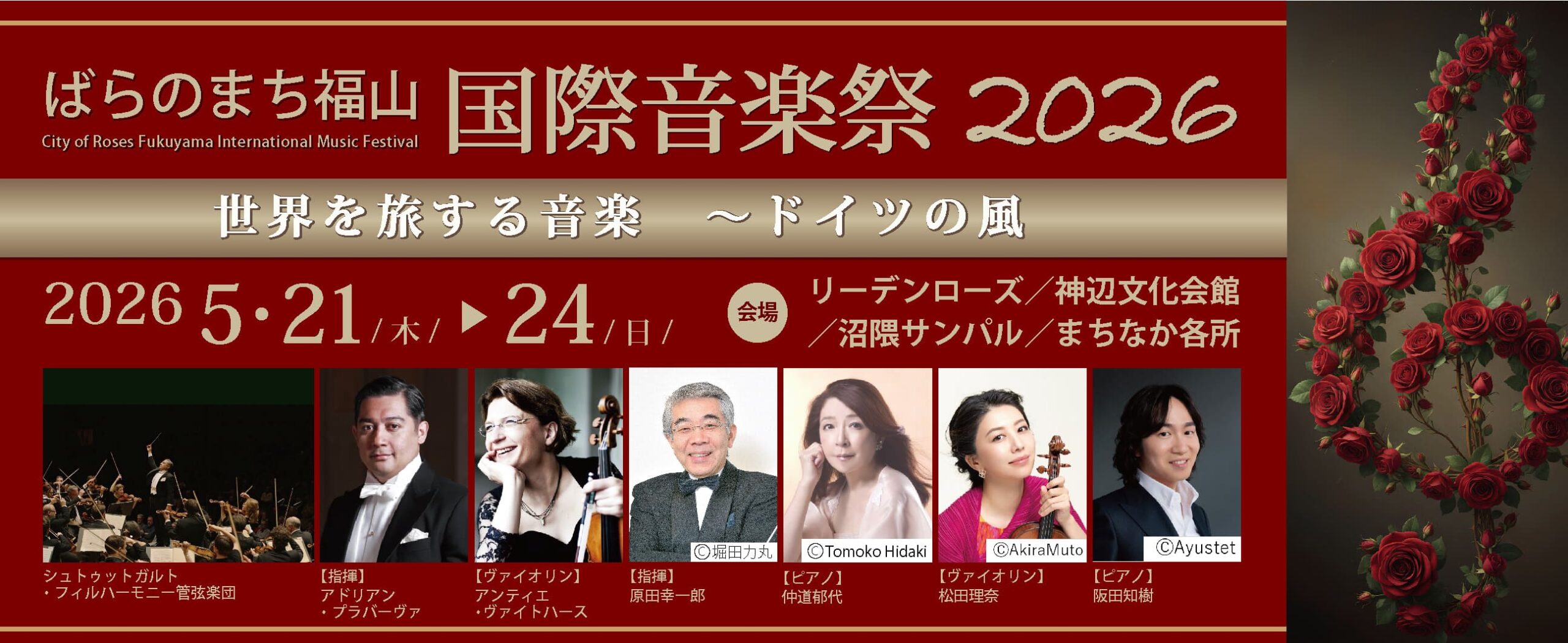 ばらのまち福山国際音楽祭公式サイトのメインビジュアル