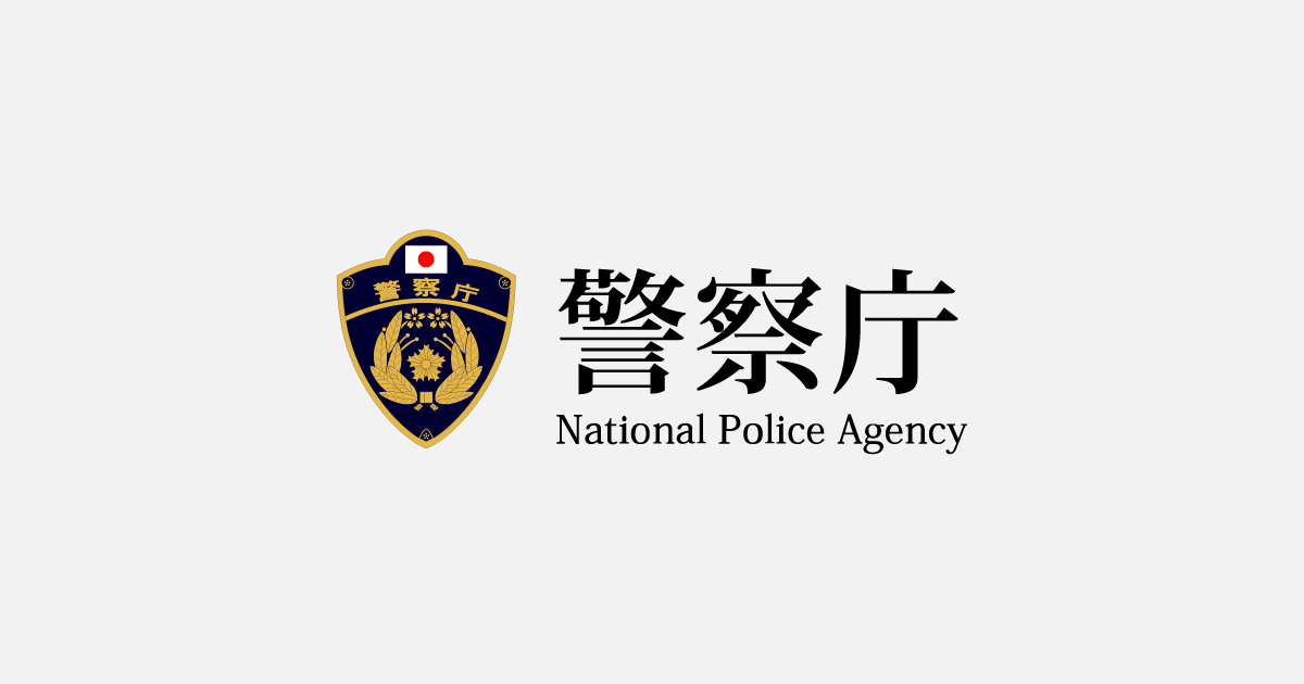 警察庁が公式サイトで公開しているOGP画像。事件現場の写真ではなく、警察行政の公式リンクカード用ビジュアル