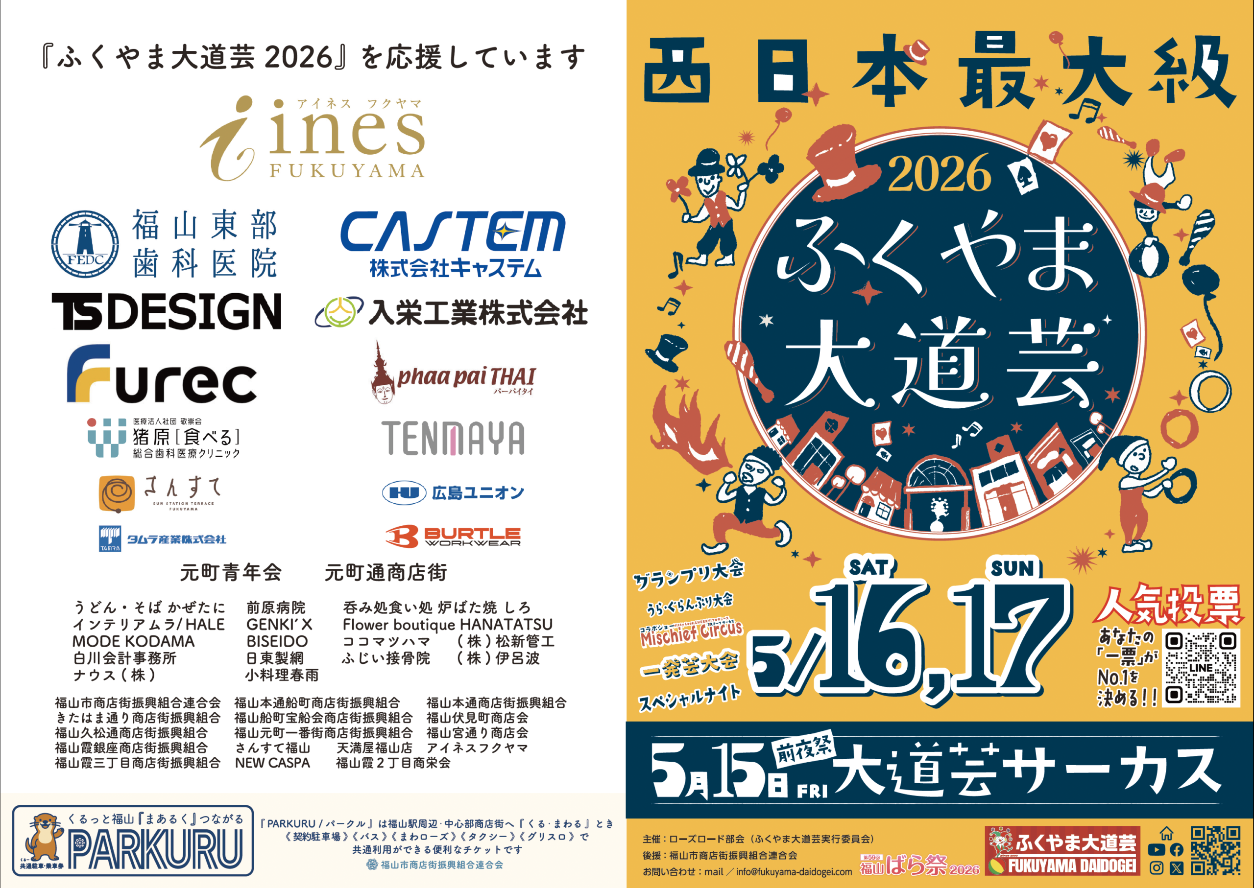 ふくやま大道芸2026プログラム冊子の表紙と裏面を示した公式ビジュアル