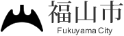 福山市ホームページで用いられる市章入りロゴ画像