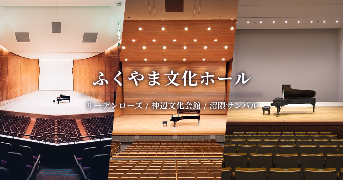 ふくやま文化ホール公式のOGP画像（三施設共通の案内用ビジュアル）