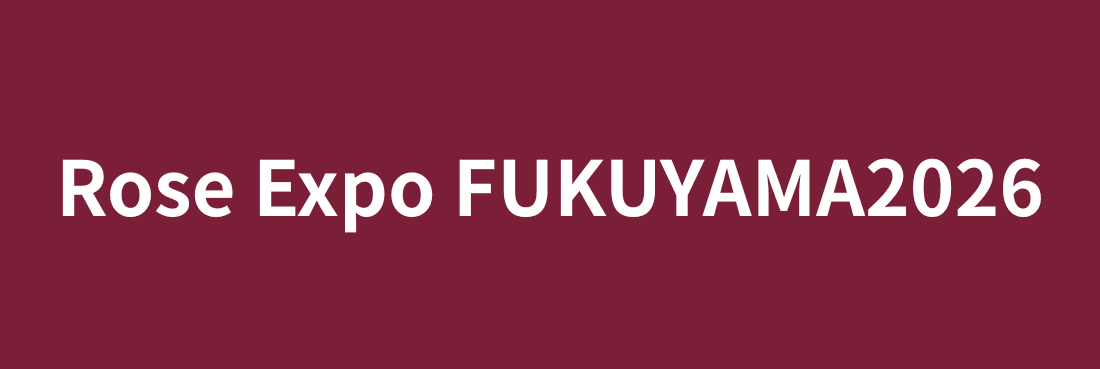 福山ばら祭公式サイトに掲載されている2026年2月20日更新の告知PNG。公式サイト上のイベント告知ビジュアル群の一つ。