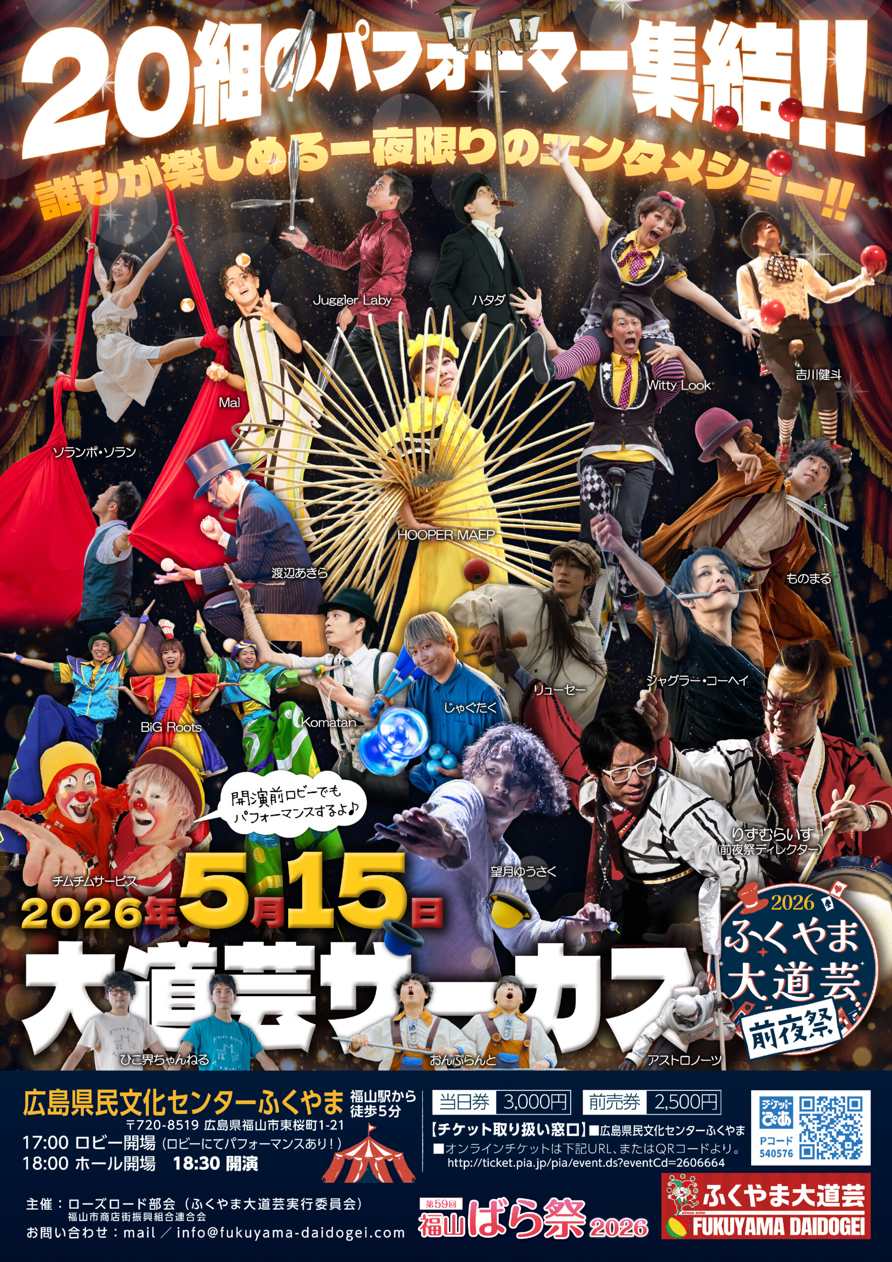前夜祭「大道芸サーカス」の公式チラシ画像(WEB用スケール版)