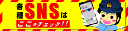 広島県警察本部公式サイトに掲載されているSNSを悪用した犯罪への注意喚起バナー画像。