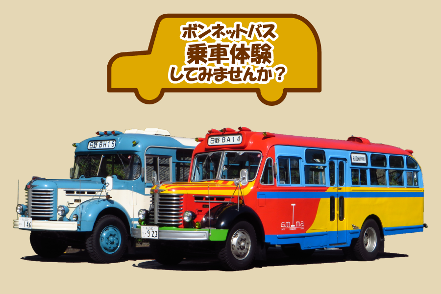 福山自動車時計博物館の公式サイト「ボンネットバス乗車体験」ページで紹介されている、日野製ボンネットバスの外観写真。