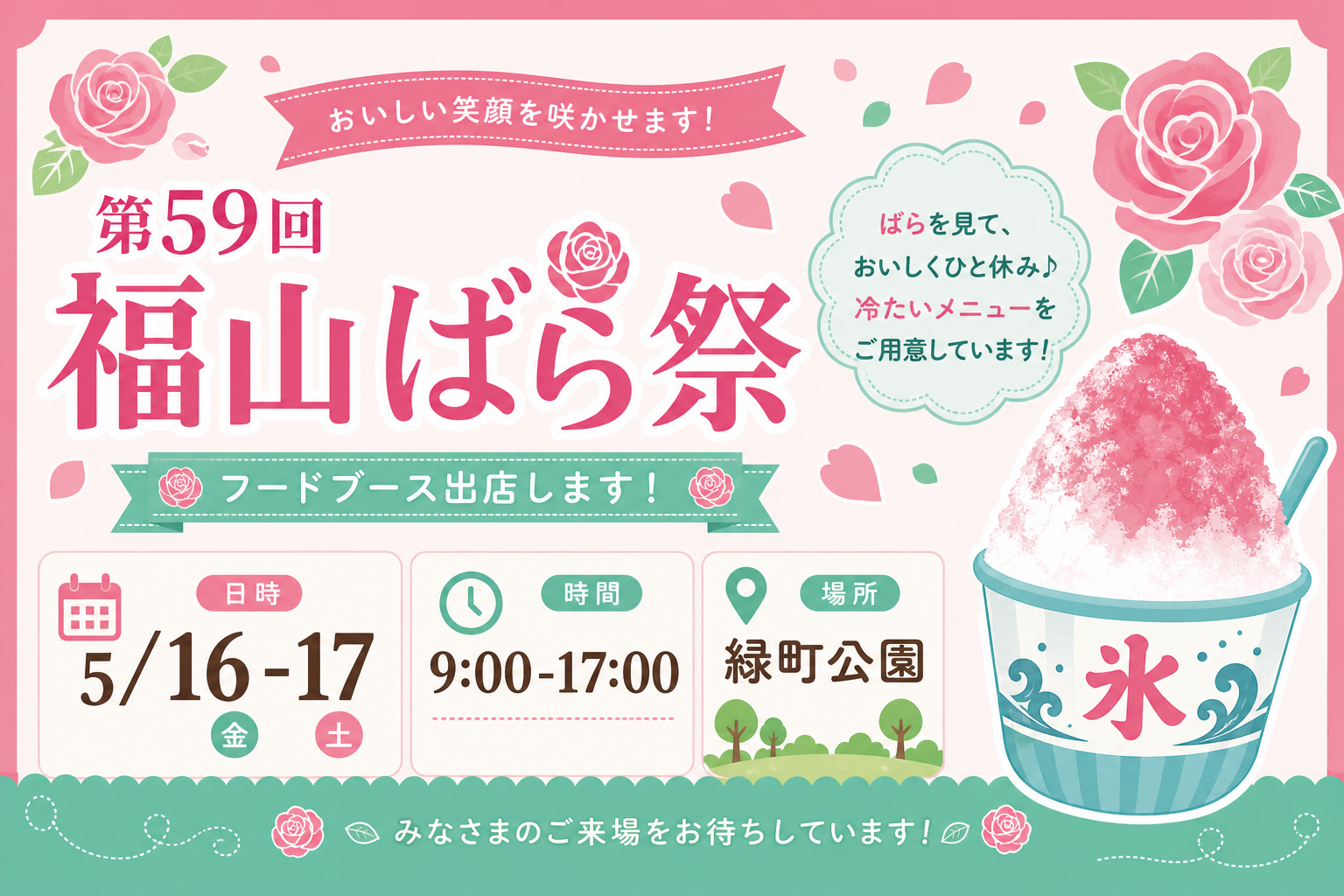 第59回福山ばら祭の日程・会場を案内する図解カード風のイメージ。数値・表記は本文の表および公式サイトを正とする。