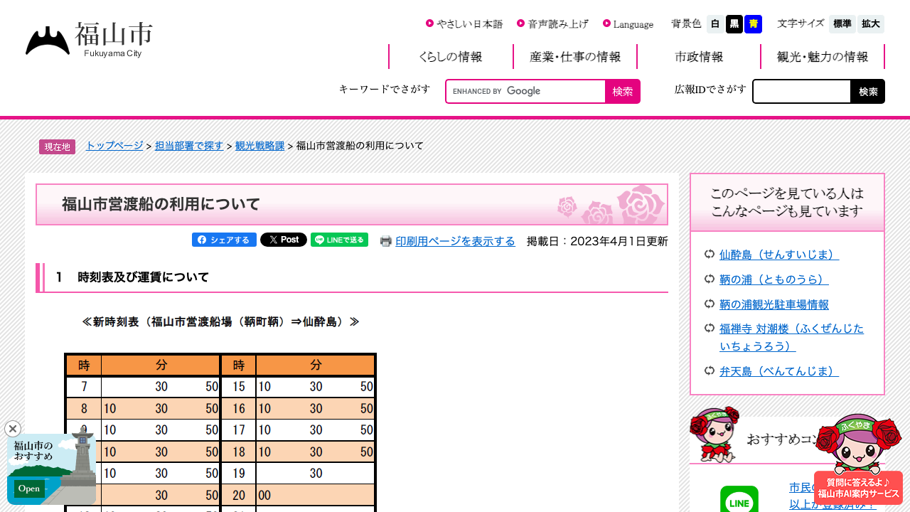 福山市公式「市営渡船の利用について」ページのスクリーンショット（時刻表・運賃の案内欄）