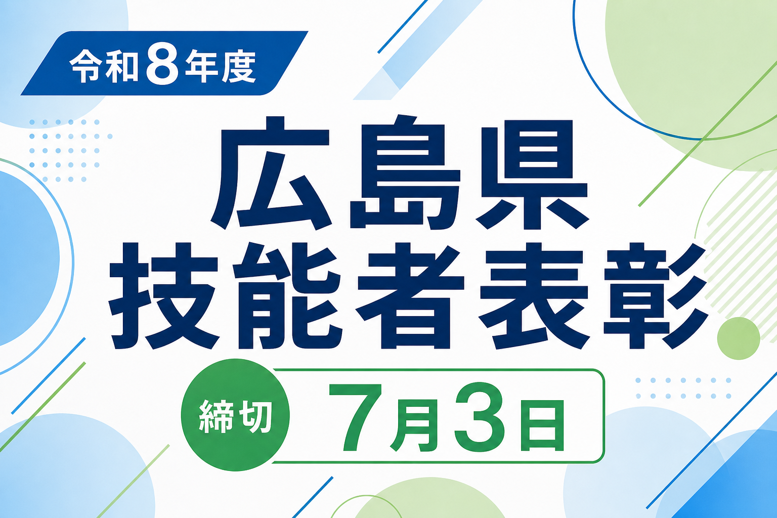 令和8年度広島県技能者表彰の締切日（2026年7月3日）を示す抽象の案内カード風イメージ。実写ではない編集部作成図。