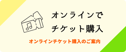 ふくやま文化ホール公式のオンラインチケット購入案内バナー