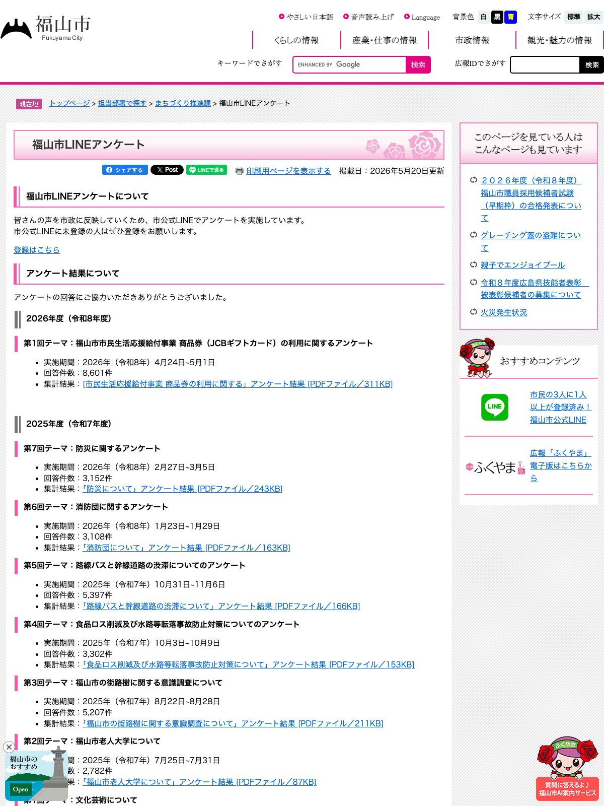 福山市公式サイト「福山市LINEアンケート」ページの2026年度第1回結果掲載部分のスクリーンショット。