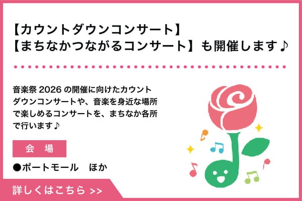 ばらのまち福山国際音楽祭公式サイトのスケジュールページ用バナー。5月23日開催分の公演一覧への導線を示す公式画像