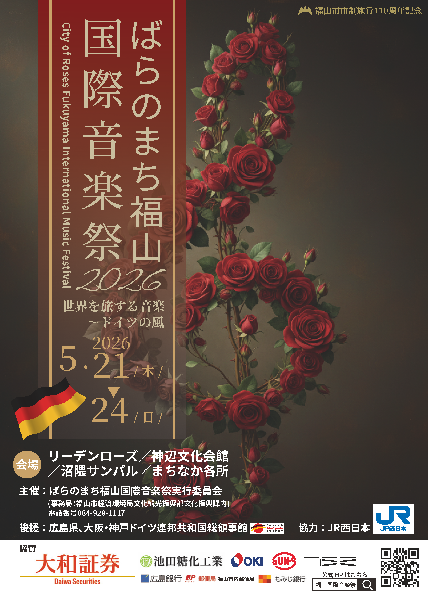 ふくやま文化ホールが掲載するばらのまち福山国際音楽祭2026の告知ビジュアル。フィナーレ・コンサートを含む音楽祭全体の案内用公式画像