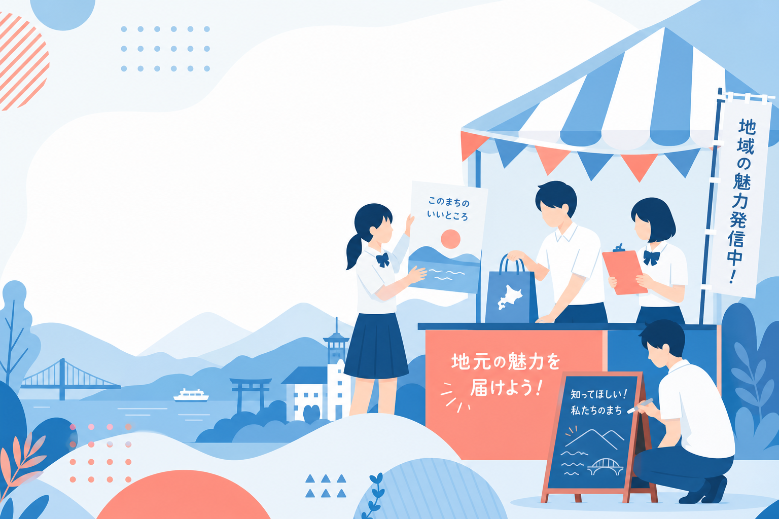 地域イベントで生徒が主体的に企画・発信する活動を、抽象的な図形と屋台のシルエットで表現したイメージ。特定人物の実写ではありません。