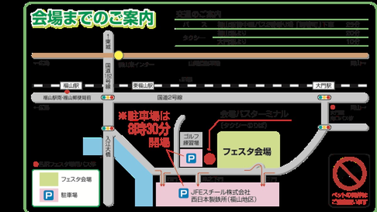 2026 JFE西日本フェスタ in ふくやま公式案内に掲載された会場アクセスマップ。国道2号、入江大橋、鋼管町のフェスタ会場、駐車場、ペット同伴不可の注意が示されている