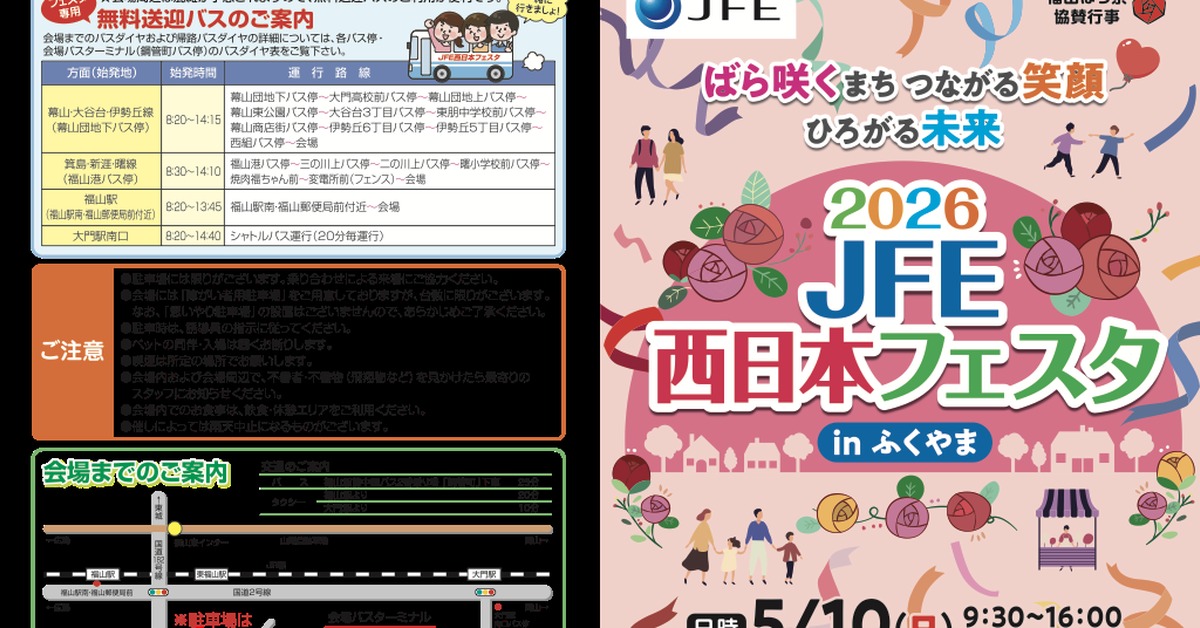 JFEスチール西日本製鉄所福山地区で開かれる2026 JFE西日本フェスタ in ふくやまの公式案内ビジュアル。開催日、無料送迎バス、会場案内がわかる横長画像